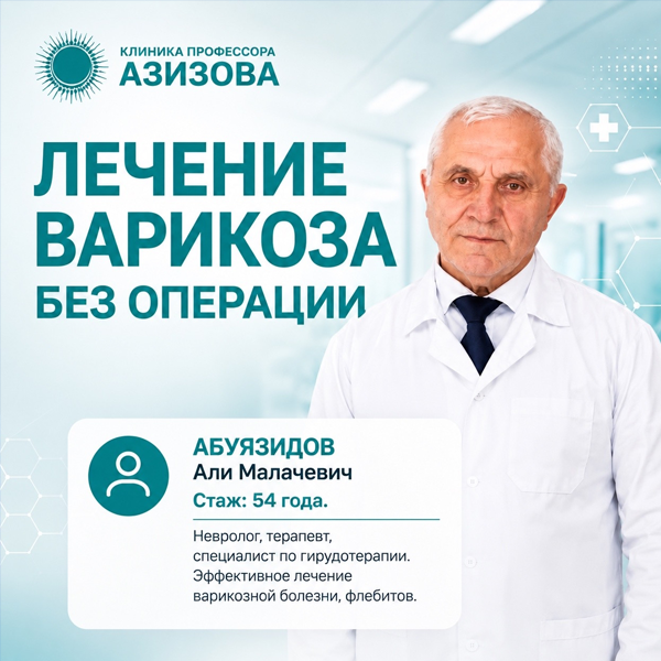 лечение варикоза без операции в Махачкале