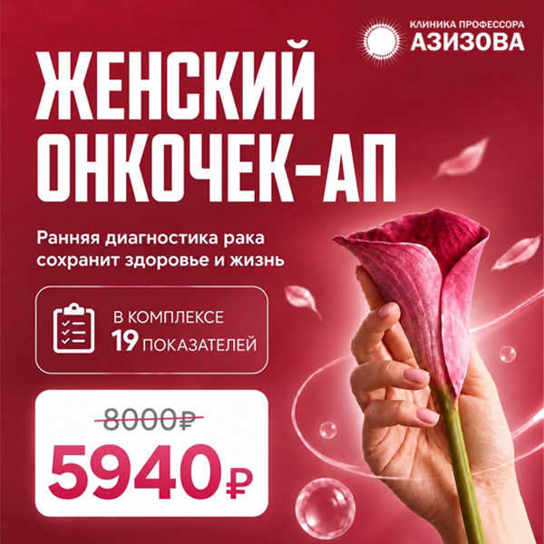 Женский онкочекап