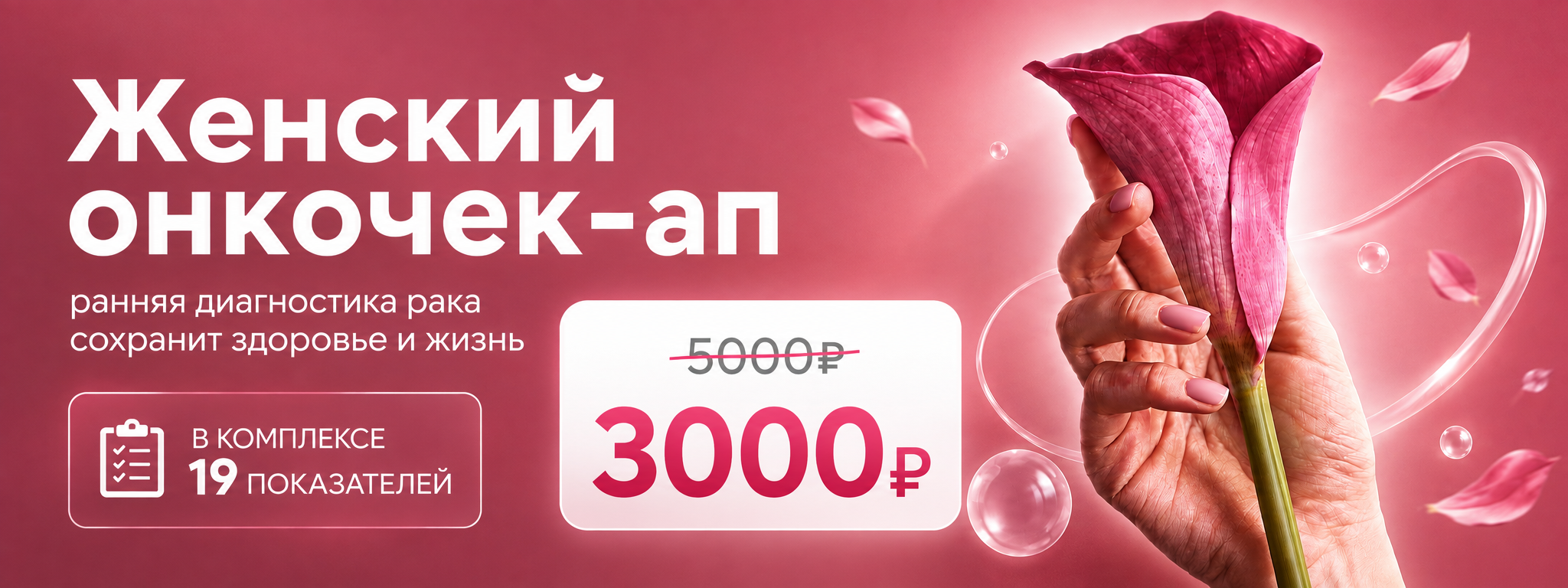 Женский онкочекап