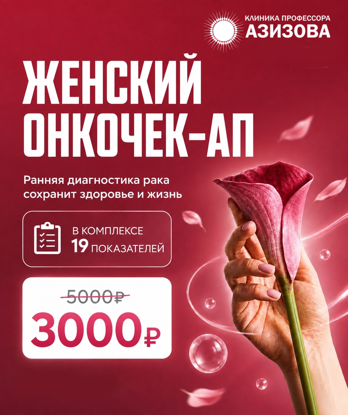 Женский онкочекап