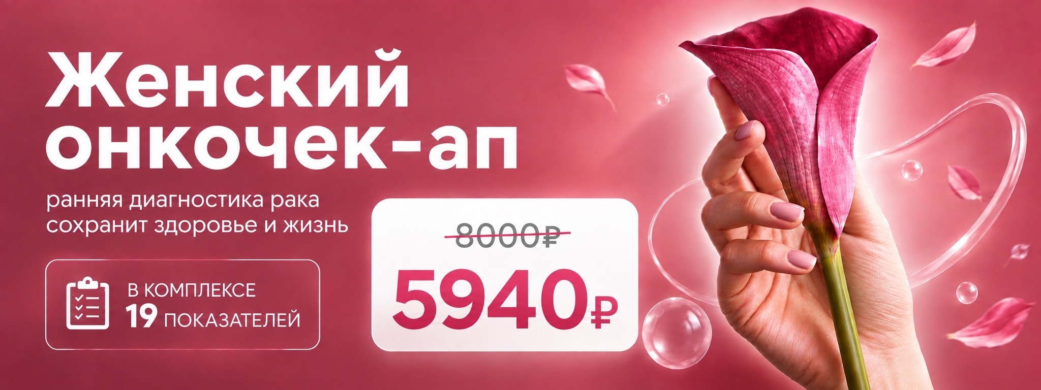 Женский онкочекап