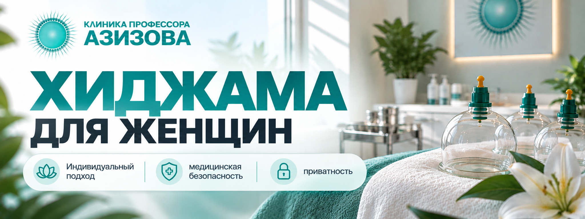 Хиджама для женщин