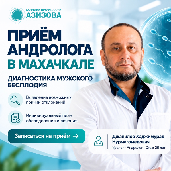 Андролог в Махачкале
