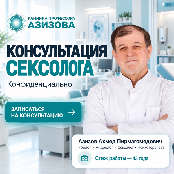 Консультация сексолога