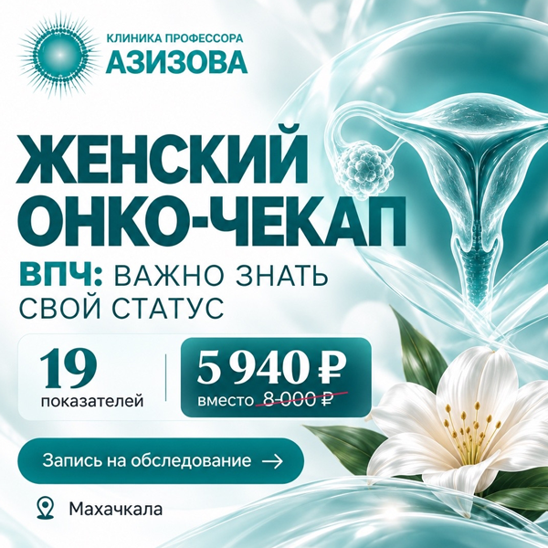Женский онко-чекап