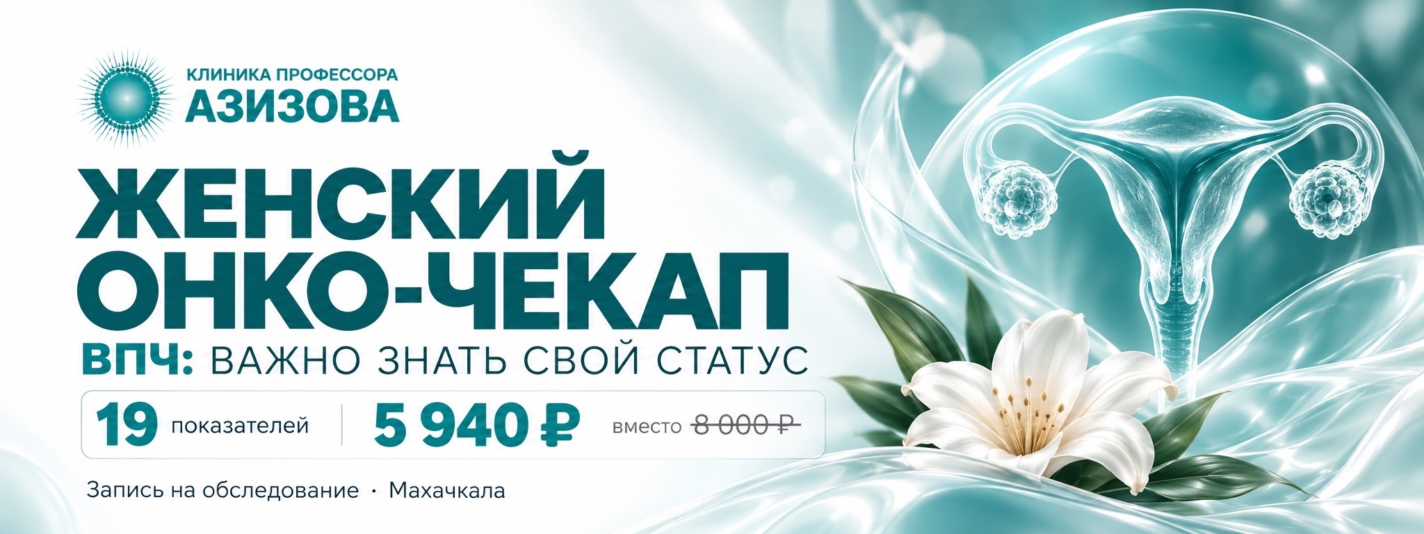 Женский онко-чекап